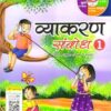 Madhubun : Vyakaran Sambodh-1