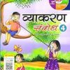 Madhubun : Vyakaran Sambodh-4
