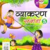 Madhubun : Vyakaran Sambodh-5