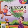 Madhubun : Vyakaran Sambodh-8