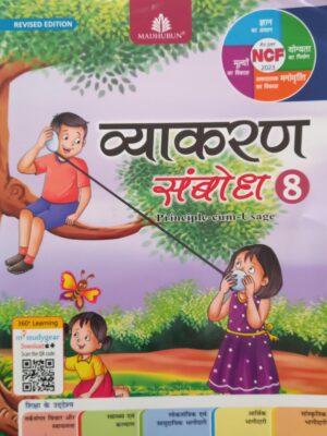 Madhubun : Vyakaran Sambodh-8