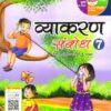 Madhubun : Vyakaran Sambodh-7
