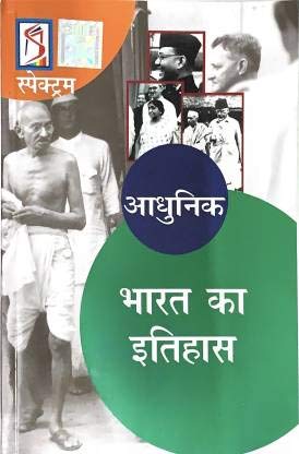 Adhunik Bharat Ka Itihas आधुनिक भारत का इतिहास - 2020-21 Edition Spectrum : Adhunik Bharat Ka Itihas |आधुनिक भारत का इतिहास | - 2020-21 Edition