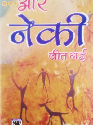 Aur Neki Jeet Gayi (Indu Prabha Seth)