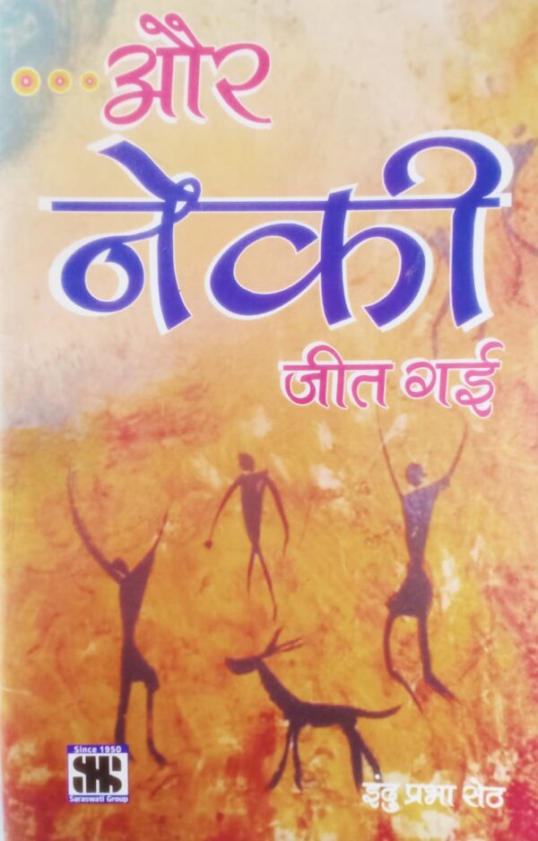 Aur Neki Jeet Gayi(Indu Prabha Seth) Aur Neki Jeet Gayi (Indu Prabha Seth)