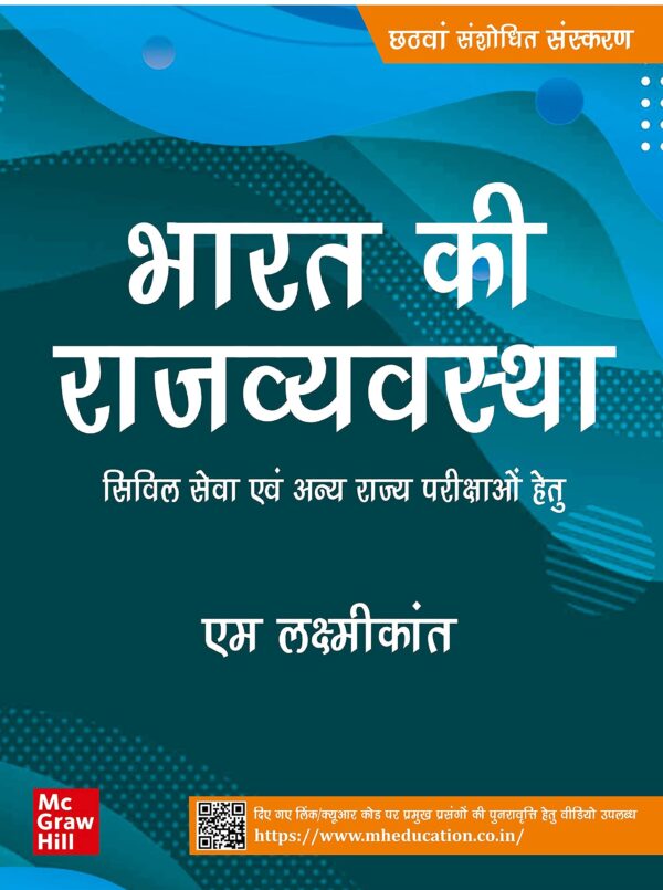 Mc Graw Hill : Bharat Ki Rajvyavastha( Indian Polity|भारत की राजव्यवस्था) - Civil Seva Evam Anya Rajya Parikshao Hetu |6th Revised Edition