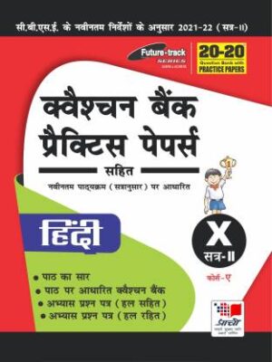 Prachi : Future Track -20-20 Question Bank With Practice Papers Term II - Hindi - 10