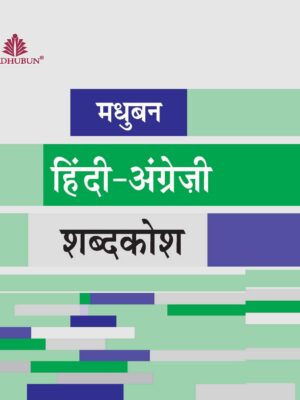 Madhubun : Hindi-Angrezi Shabdkosh