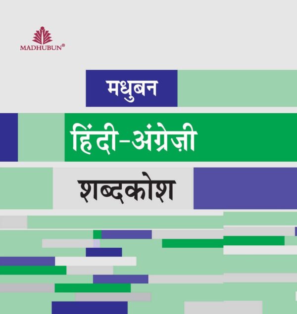 61UtcKaBbdL Madhubun : Hindi-Angrezi Shabdkosh