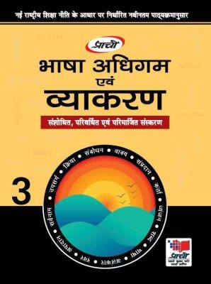 Prachi : Bhasha Adhigum avm Vyakaran-3