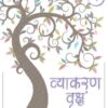 Harbour Press : Vyakaran Vriksh-4