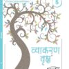 Harbour Press : Vyakaran Vriksh-5
