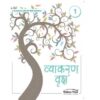 Harbour Press : Vyakaran Vriksh-1