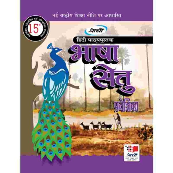 image-0-compressed Prachi : Bhasha Setu -Praveshika