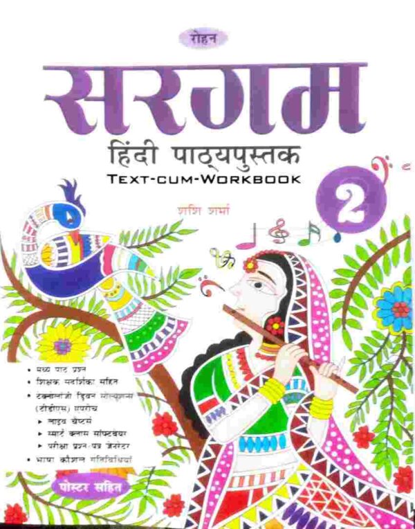 Rohan's : Sargam Hindi Pathyapustak - 2