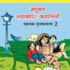Madhubun Sadabahar Kahaniya : Sahayak Pustakmala-2