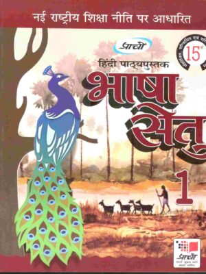 Prachi : Bhasha Setu -1