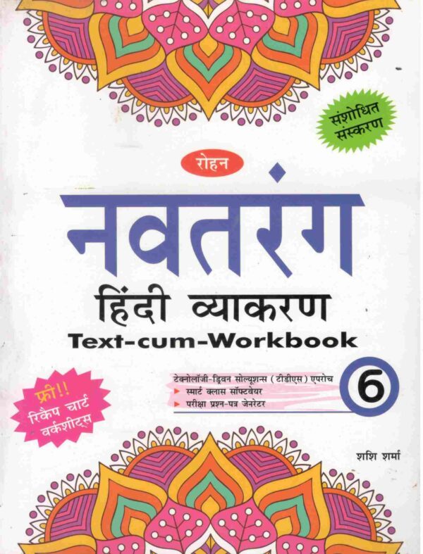 image-1-compressed Rohan's : Navtarang Hindi Vyakaran - 6