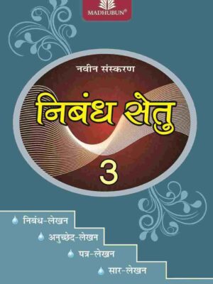 Madhubun : Nibandh Setu-3