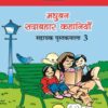 Madhubun Sadabahar Kahaniya : Sahayak Pustakmala-3