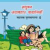 Madhubun Sadabahar Kahaniya : Sahayak Pustakmala-4