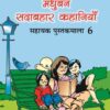 Madhubun Sadabahar Kahaniya : Sahayak Pustakmala-6