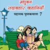 Madhubun Sadabahar Kahaniya : Sahayak Pustakmala-7