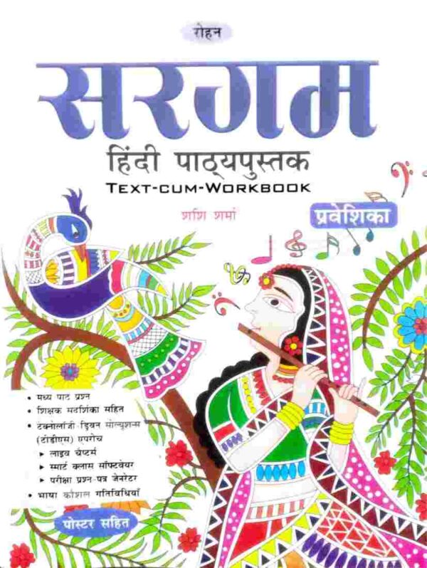 Rohan's : Sargam Hindi Pathyapustak - Pravesika