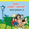 Madhubun Sadabahar Kahaniya : Sahayak Pustakmala-2