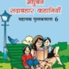 Madhubun Sadabahar Kahaniya : Sahayak Pustakmala-6