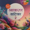 Madhubun : Vyakaran Vatika-2