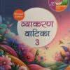 Madhubun : Vyakaran Vatika-3