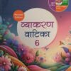 Madhubun : Vyakaran Vatika-6