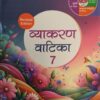 Madhubun : Vyakaran Vatika-7