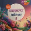 Madhubun : Vyakaran Vatika-8