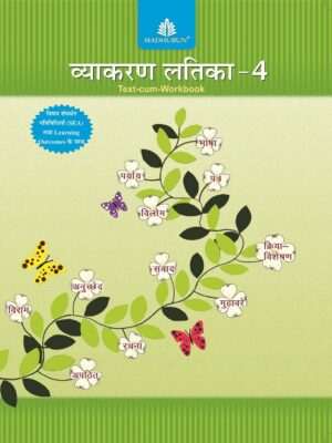 Madhubun : Vyakaran Latika - 4 (Text Cum Workbook)