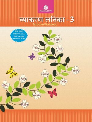 Madhubun : Vyakaran Latika - 3 (Text Cum Workbook)