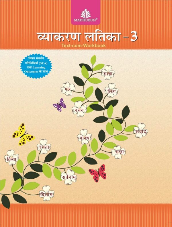 Madhubun : Vyakaran Latika - 3 (Text Cum Workbook)