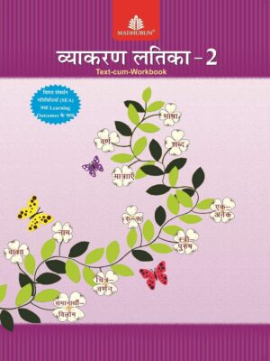 Madhubun : Vyakaran Latika - 2 (Text Cum Workbook)