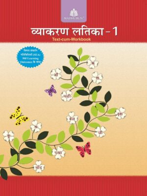 Madhubun : Vyakaran Latika - 1 (Text Cum Workbook)