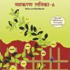 Madhubun : Vyakaran Latika - 6 (Text Cum Workbook)
