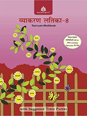 Madhubun : Vyakaran Latika -8 (Text Cum Workbook)