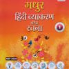 Madhur Hindi Vyakaran & Rachna-1 (P.P. Publications)