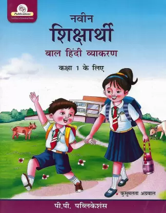 Naveen Shiksharthi Baal Hindi Vyakaran-1 (P.P. Publications)