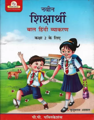 Ns2 Naveen Shiksharthi Baal Hindi Vyakaran-2 (P.P. Publications)