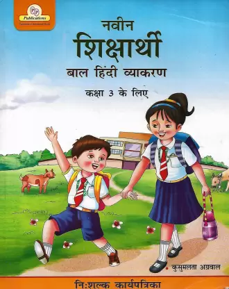 Ns3 Naveen Shiksharthi Baal Hindi Vyakaran-3 (P.P. Publications)