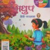 Madhubun-Madhup Hindi Pathmala-7(Revised Edition)