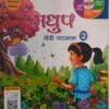 Madhubun-Madhup Hindi Pathmala - 2 ( Revised Edition)