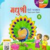 MADHUBUN: MADHUSHREE HINDI PATHMALA BOOK-8