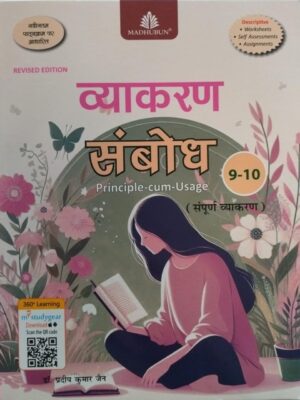 Madhubun : Vyakaran Sambodh Revised Edition Class 9 & 10  (Paperback, Dr.Pradeep Kumar Jain)